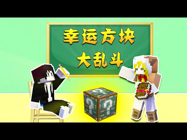 【木鱼】我的世界: 学校幸运方块,木鱼小铃铛cos老师与学生!